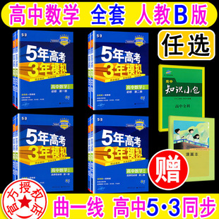 任选 必修 选择性 一二三四 新教材必刷题 五年高考三年模拟 5年高考3年模拟 曲一线2024新版 1234 人教版 高中数学全套 第一册 B版