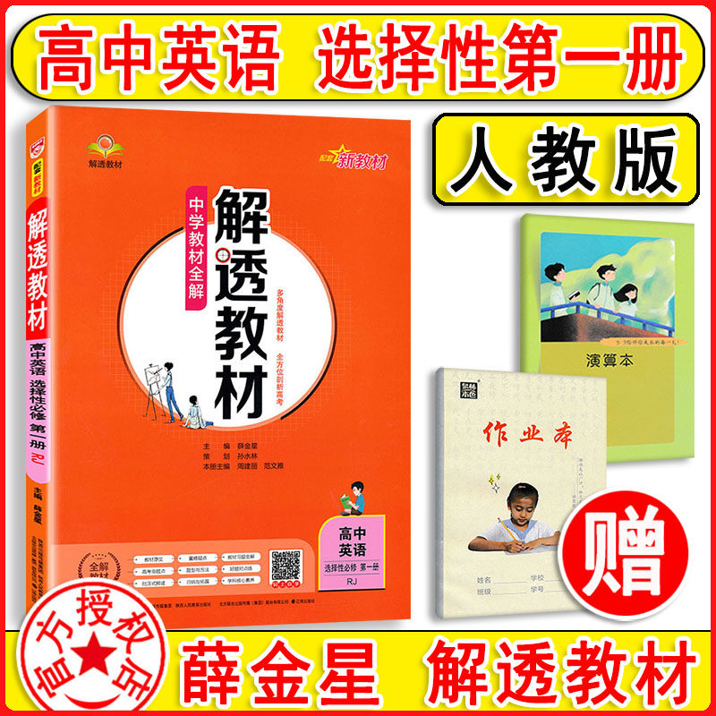 2024新版 解透教材高中英语选择性必修1第一册 选修1人教版RJ 新教材 中学教材全解英语选择性一含课本原文 课本同步解析讲解解读高性价比高么？