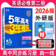 53同步高中英语必修2第二册外研版 5年高考3年模拟 WY版 53同步课本课课练 必刷题曲一线五年高考三年模拟适用新课改 外研社 2026版