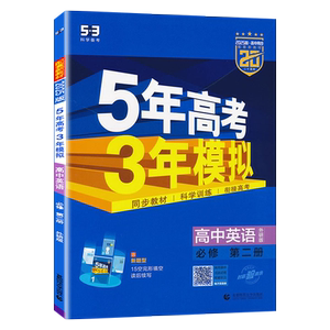 5年高考3年模拟英语必修2外研版