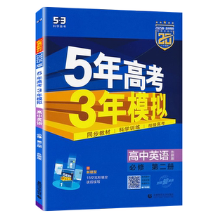 2026版 53同步高中英语必修2第二册外研版 WY版外研社 53同步课本课课练 5年高考3年模拟 必刷题曲一线五年高考三年模拟适用新课改