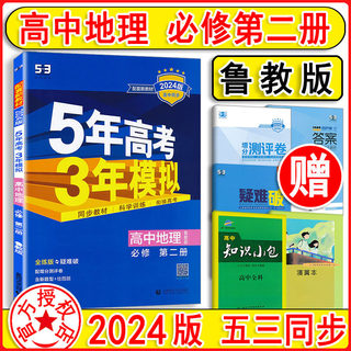 2024版 五年高考三年模拟高中地理必修2第二册鲁教版 必修2地理全练 53高中同步练习 5+3/5.3曲一线高一新教材5年高考3年模拟