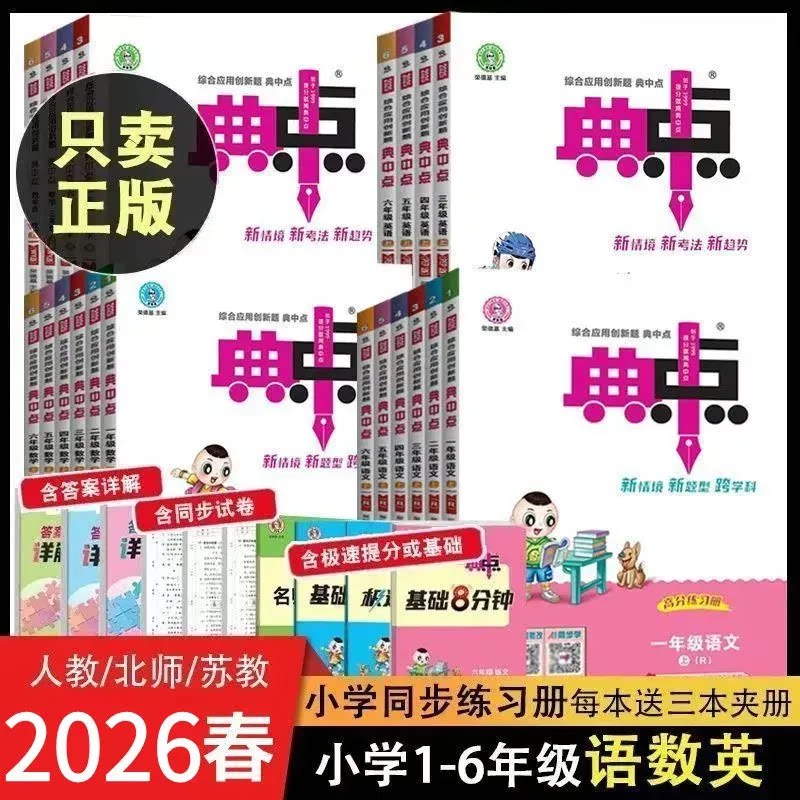 2026版 小学典中点 河北版一二三四五六年级上下册数学语文英语人教版冀教版 青岛版外研版1 2 3 4 5 6 课本同步练习册一课一练