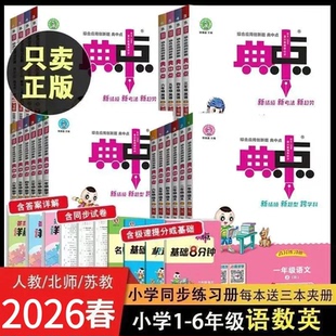 2026版 小学典中点 河北版一二三四五六年级上下册数学语文英语人教版冀教版 青岛版外研版1 2 3 4 5 6 课本同步练习册一课一练