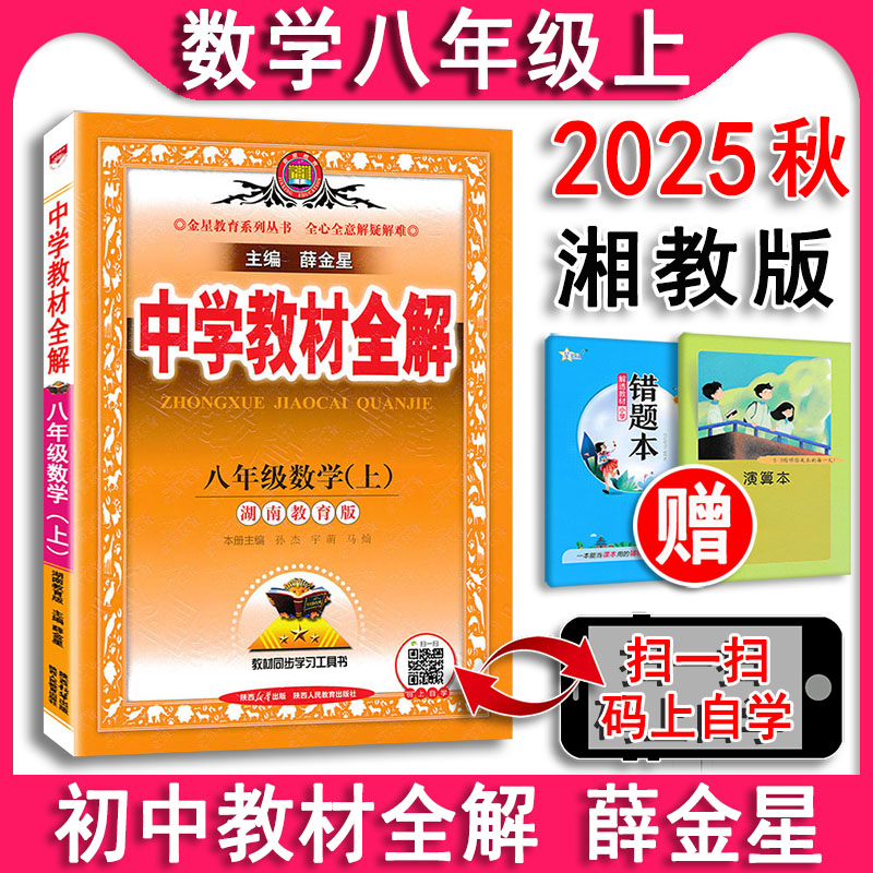 薛金星数学8八年级上册湘教版