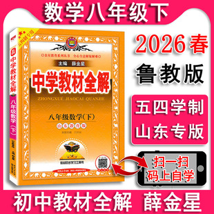 五四制2026春 中学教材全解八年级下册数学8下鲁教版山东教育版初三8八年级下册54制鲁教版/山东教育版教材解读同步辅导书薛金星