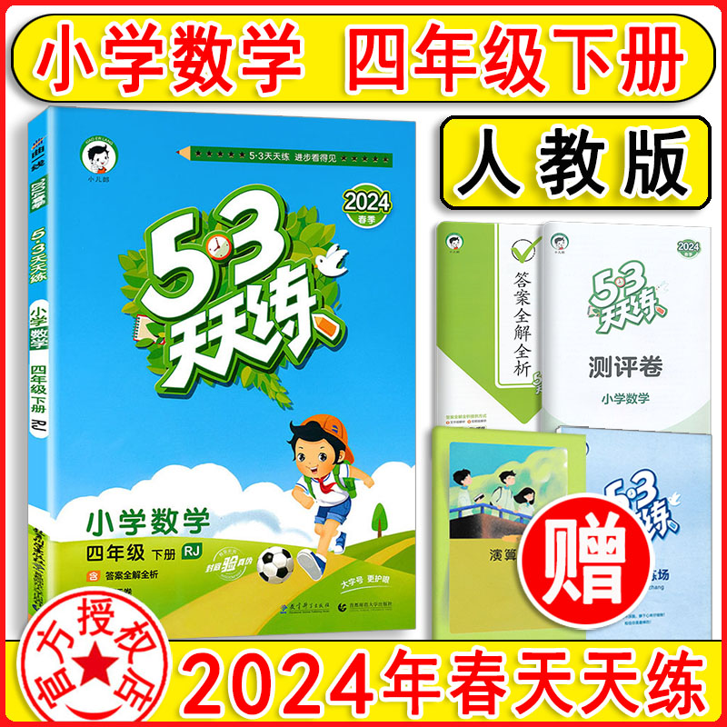 2024新版 53天天练四年级下册数学4下人教版RJ小学五三天天练课课练数学4年级练习册口算题课堂笔记小学试卷现货新版曲一线5.3-封面