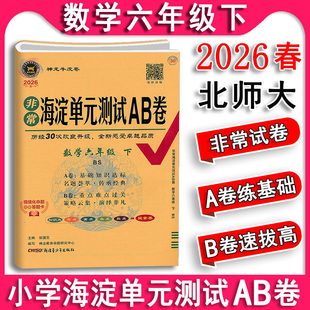 现货2026春非常海淀单元测试AB卷六年级数学下上册6上 下北师大版北师版 教材同步试卷单元达标重点难点过关练习册期末冲刺100分