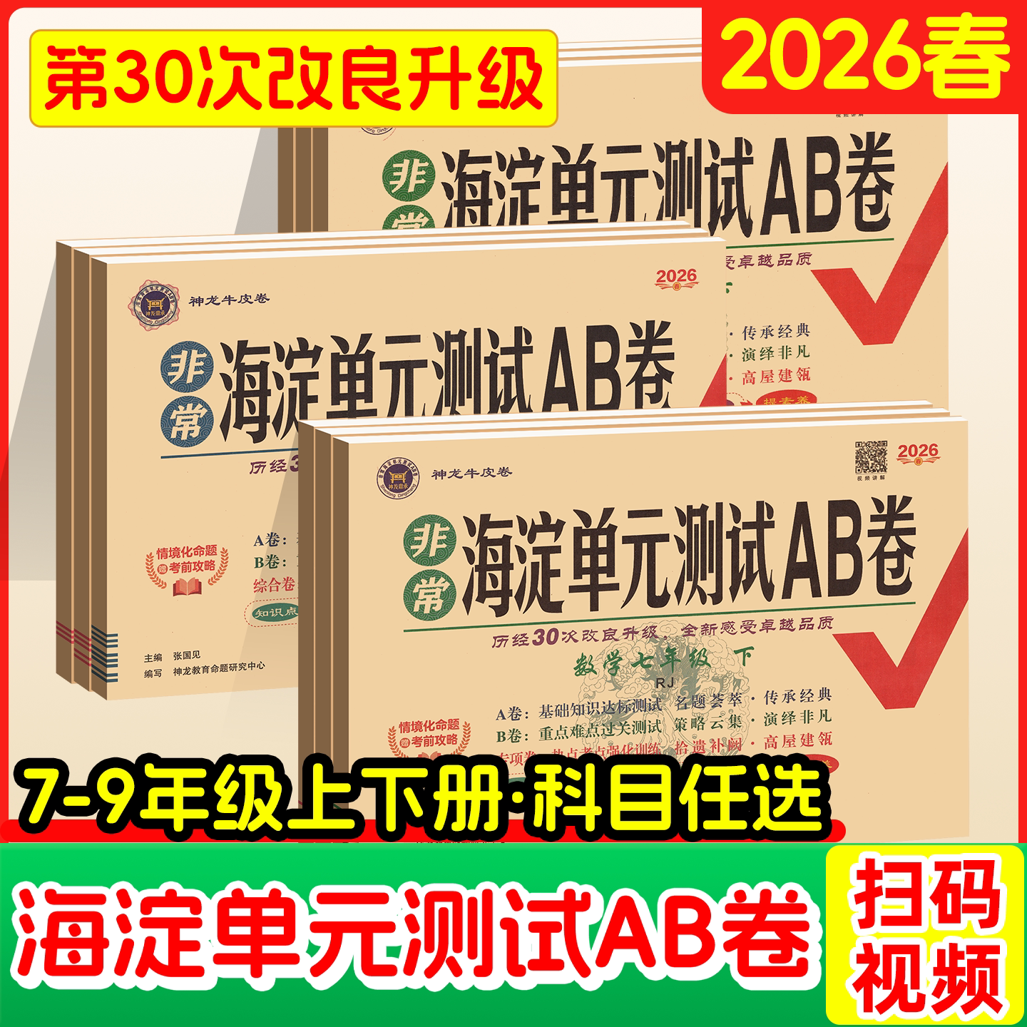 2026非常海淀单元测试AB卷七年级上册期中期末试卷测试卷全套八九下册数学英语历史地理生物人教版北师大外研青岛初中初一上二海定