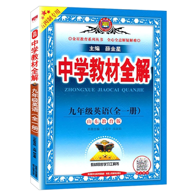 教材全解英语9全鲁教版