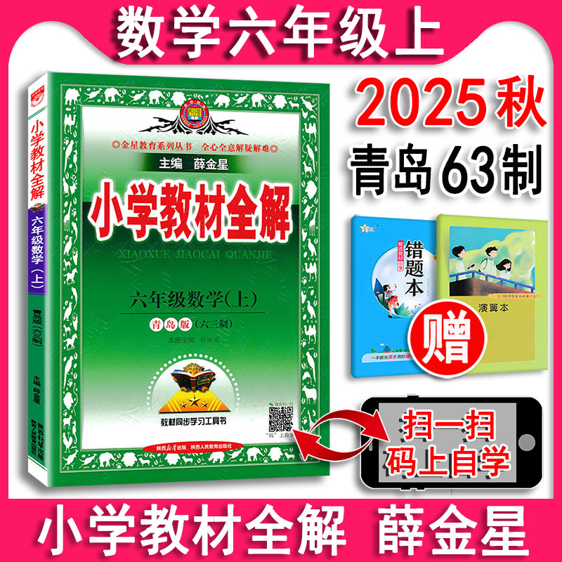 六年级上册数学全解QD青岛版