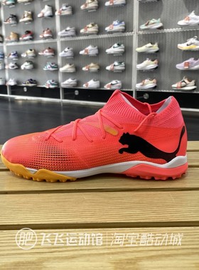 2024春夏正品新款PUMA彪马简约实战训练TT钉鞋男运动足球鞋107720