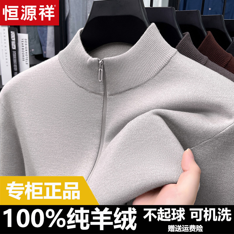 恒源祥100%纯羊绒拉链半高领毛衣