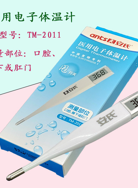 安氏电子体温计TM-2011 温度计家庭测温儿童成人口腔腋下肛门医用