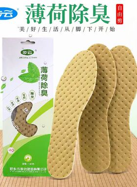 步云薄荷除臭鞋垫防臭吸汗男女透气正宗夏天汗脚除臭留香运动冰凉