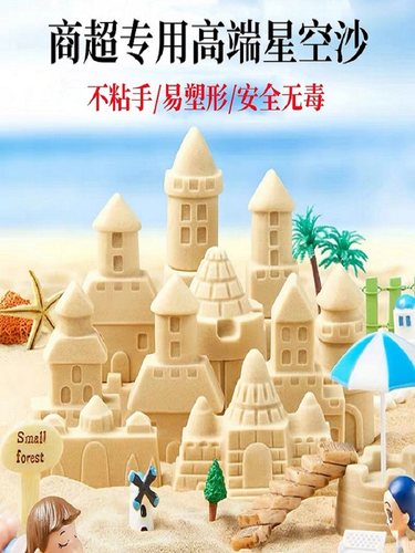 太空玩具沙/高端商超用沙/星空沙