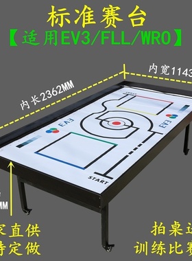 机器人比赛桌FLL比赛台WRO鲸鱼对战台EV3相扑中鸣超级轨道竞赛台