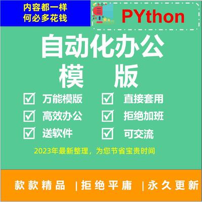 python自动化办公万能模版项目源码爬虫excel处理word实战代码模