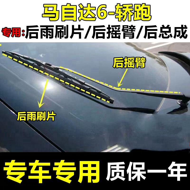 专用马自达6轿跑后雨刷片摇臂总成mazda6 马六无骨原装雨刮器胶条