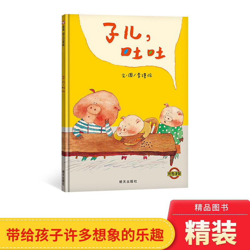 子儿吐吐硬壳精装图画书信谊绘本吃水果要吐子儿的趣味想象力绘本适合