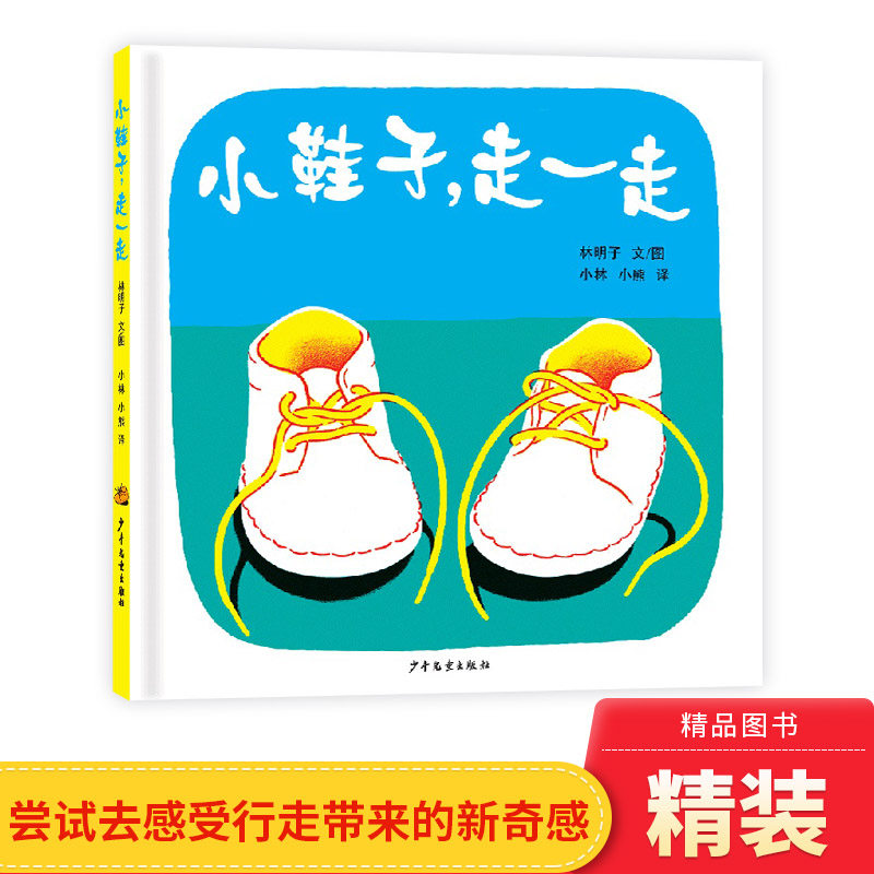幼幼成长图画书小鞋子走一走精装绘本林明子著适合1岁2岁3岁亲子阅读正版童书