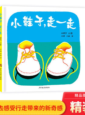 幼幼成长图画书小鞋子走一走