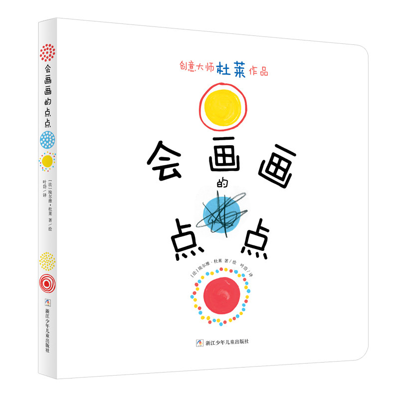 会画画的点点平装绘本图画书创意大师杜莱作品适合2岁以上创意绘画游戏奇想国巴亚桥 正版童书