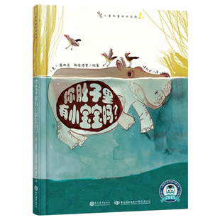 你肚子里有小宝宝吗？精装绘本 让孩子能直观的了解动物妈妈孕育宝宝时的形态让小读者了解生命的神奇与多样性现代教育社正版童书