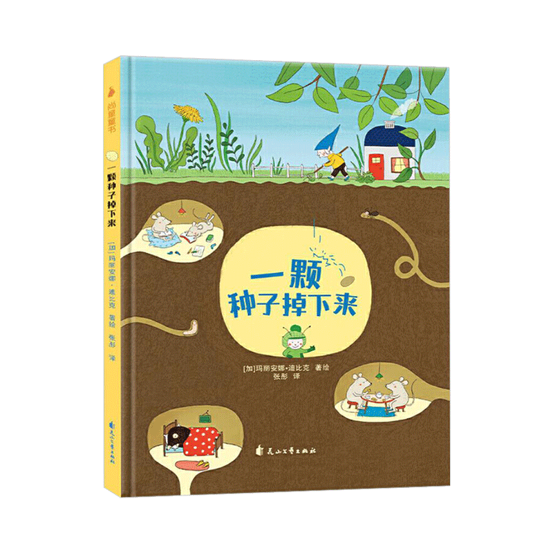 一颗种子掉下来硬壳精装绘本图画书玛丽安娜迪比克3-6岁儿童文学绘早教益智启蒙阅读幼儿园图书改变从一颗种子开始正版