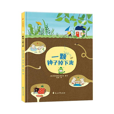一颗种子掉下来硬壳精装绘本图画书玛丽安娜迪比克3-6岁儿童文学绘早教益智启蒙阅读幼儿园图书改变从一颗种子开始正版