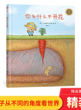 你为什么不开花硬壳精装图画书学会倒过来想捷克插画大师卡塔琳娜杰作3-7岁成长型思维养成课呼应未来所需8种思维力中信童书