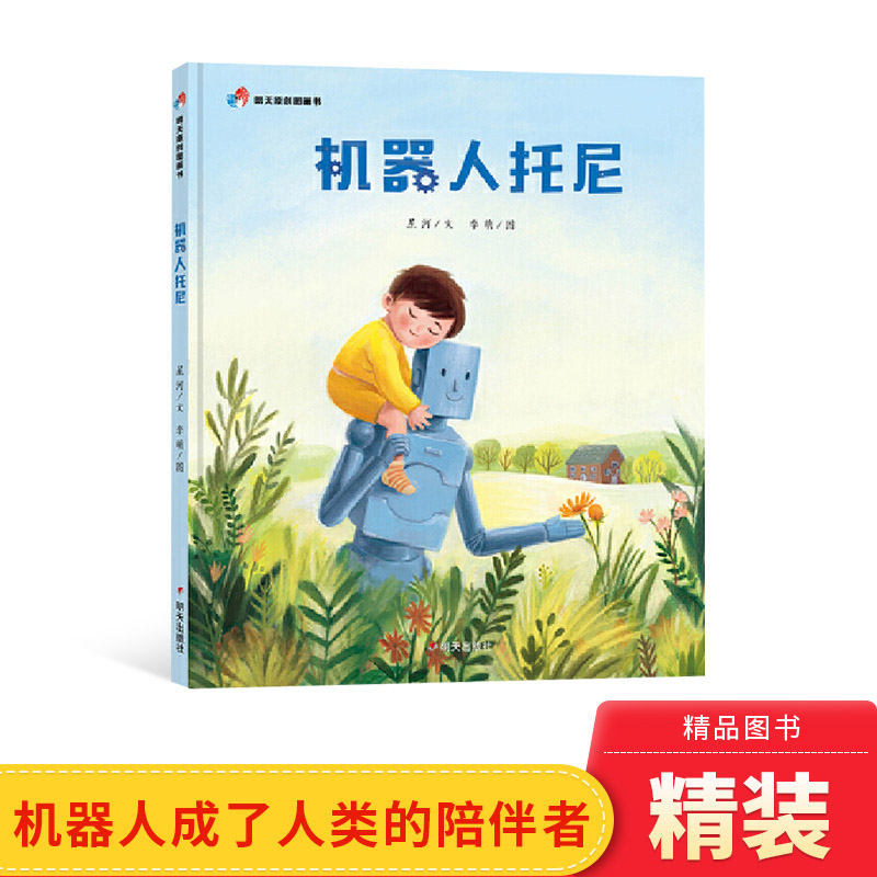 机器人托尼精装绘本明天原创图画书让父母懂得如何爱孩子让孩子理解父母的爱适合3-4-5岁以上幼儿启蒙早教大中小班信谊正版童书