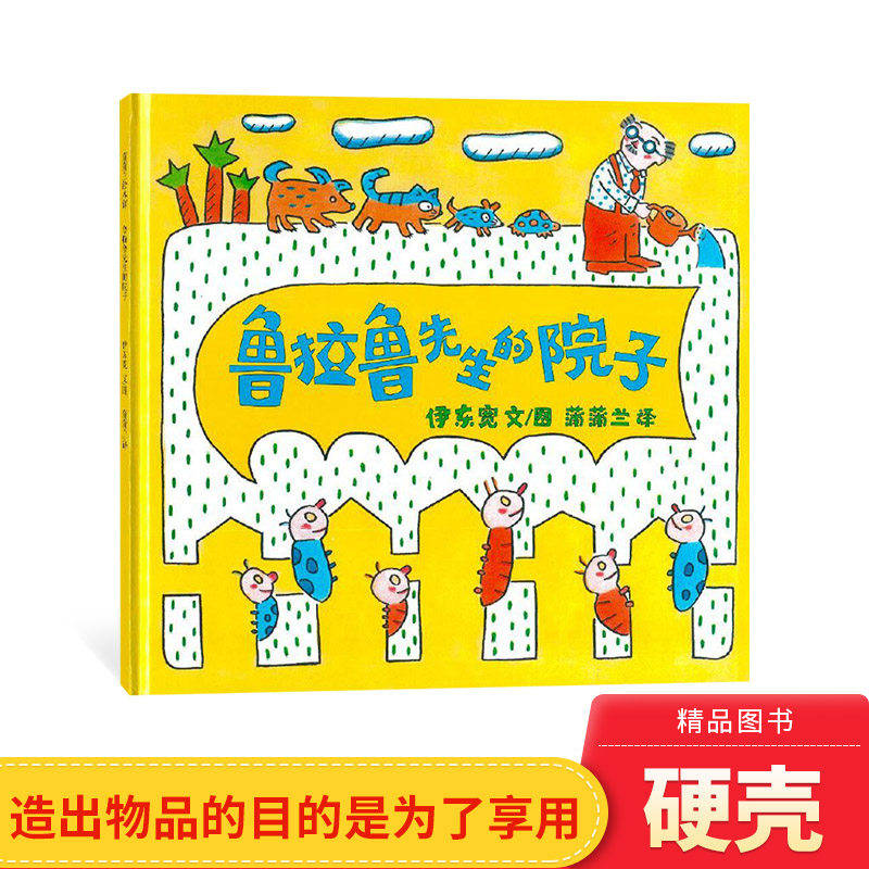 鲁拉鲁先生的院子硬壳精装图画书蒲蒲兰绘本适合2岁以上亲子阅读正版童书 - 实物图
