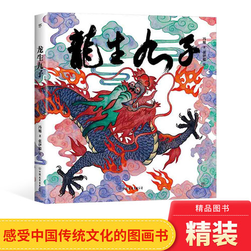 精装硬壳正版龙生九子