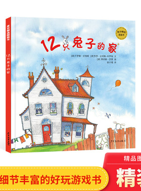 12只兔子的家精装绘本图画书一本温馨惬意的晚安故事书也是一本细节丰富的好玩游戏书适合3岁以上上少社正版童书