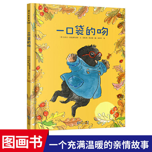 一口袋的吻精装绘本图画书幼儿园入园准备书目绘本亲子共读正版书籍3岁以上阅读缓解儿童入园焦虑分离焦虑蒲公英正版童书