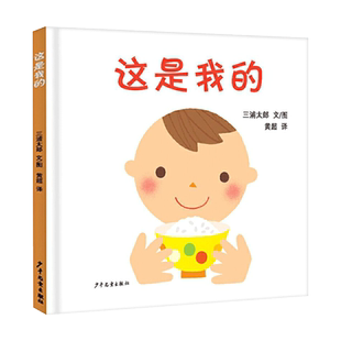 这是我的硬壳精装绘本幼幼成长图画书婴幼儿物权启蒙图画书1岁2岁3岁上海少年儿童出版社正版童书