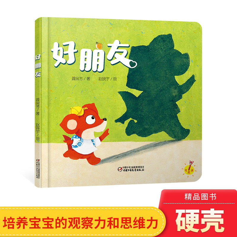 好朋友精装绘本图画书少阳光图书馆 乐悠悠启蒙图画书系列0到4岁宝宝的中国原创图画书中少社正版童书