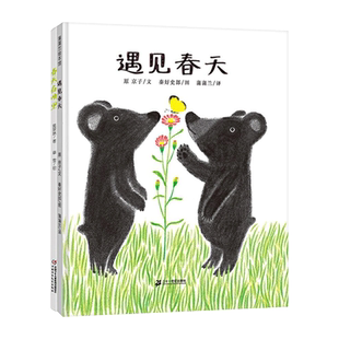 全2册精装春天在哪里遇见春天春天主题绘本适合3岁以上正版童书