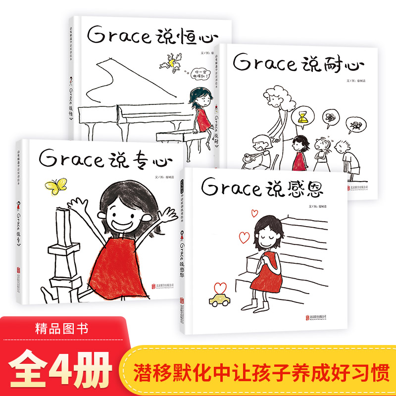 Grace系列图画书全4册