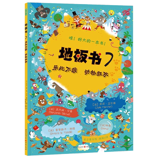哇好大的一本地板书7乐此不疲动物狂欢硬壳精装视觉益智游戏专注力观察力创造力3岁以上青豆童书坊正版童书