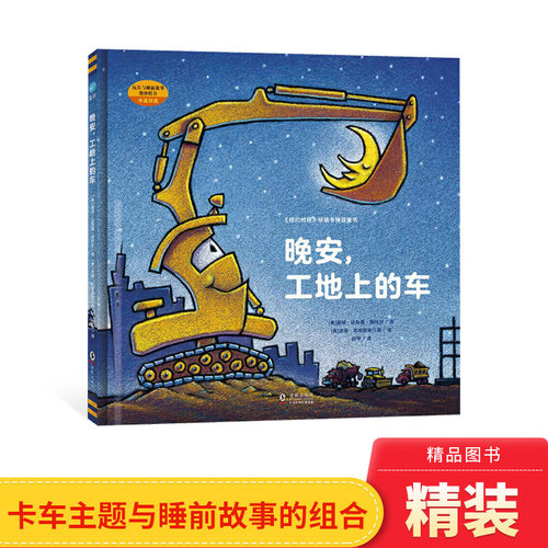 晚安工地上的车硬壳精装绘本图画书中英双语0-3-4-6-8岁幼儿园 儿童小学生图书 奇想国童眸图书正版童书早教启蒙阅读物 - 封面