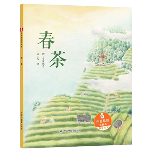 春茶硬壳精装绘本中国原创图画书让孩子了解了茶文化也感受到了茶给生活带来的美妙感受中国中福会出版社正版童书