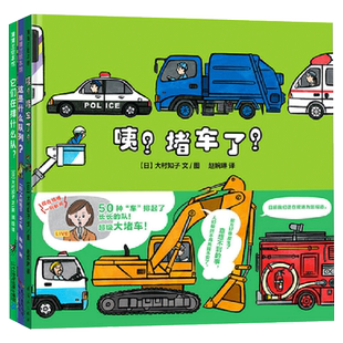 精装全3册绘本这是什么队列+咦堵车了+它们在排什么队硬壳图画书2-3-4岁亲子共读认知职业动物与车辆蒲蒲兰正版童书