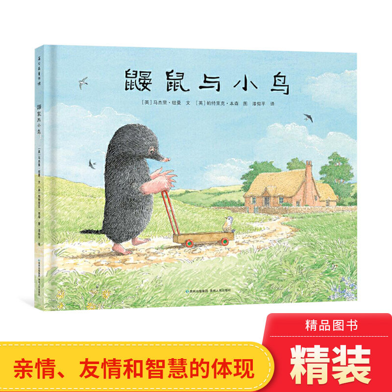 鼹鼠与小鸟精装绘本图画图画书3-6岁亲子共读爱不是占有而是给予自由感人的故事在浅显的文字中蕴涵的道理蒲公英童书馆正版童书