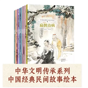 中国经典民间故事绘本系列田忌赛马伯乐选马草船借箭完璧归赵扁鹊治病精卫填海苏武牧羊田螺姑娘精装硬壳绘本海燕出版社正版绘本