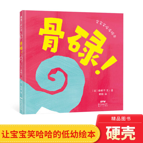 正版骨碌精装绘本图画书