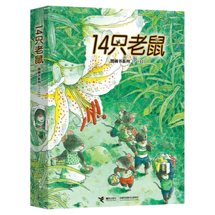 全6册平装14只老鼠第二辑14只老鼠洗衣服秋天进行曲摇篮曲种南瓜蜻蜓池塘捣年糕适合2岁以上正版接力童书