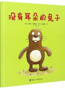 没有耳朵的兔子(精) 硬壳硬皮绘本少低幼儿童宝宝小孩亲子情商启蒙早教育故事图画书籍0-3-4-5-6周岁幼儿园宝宝 维也纳童书大奖