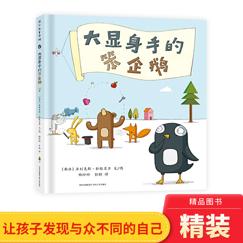 大显身手的笨企鹅绘本